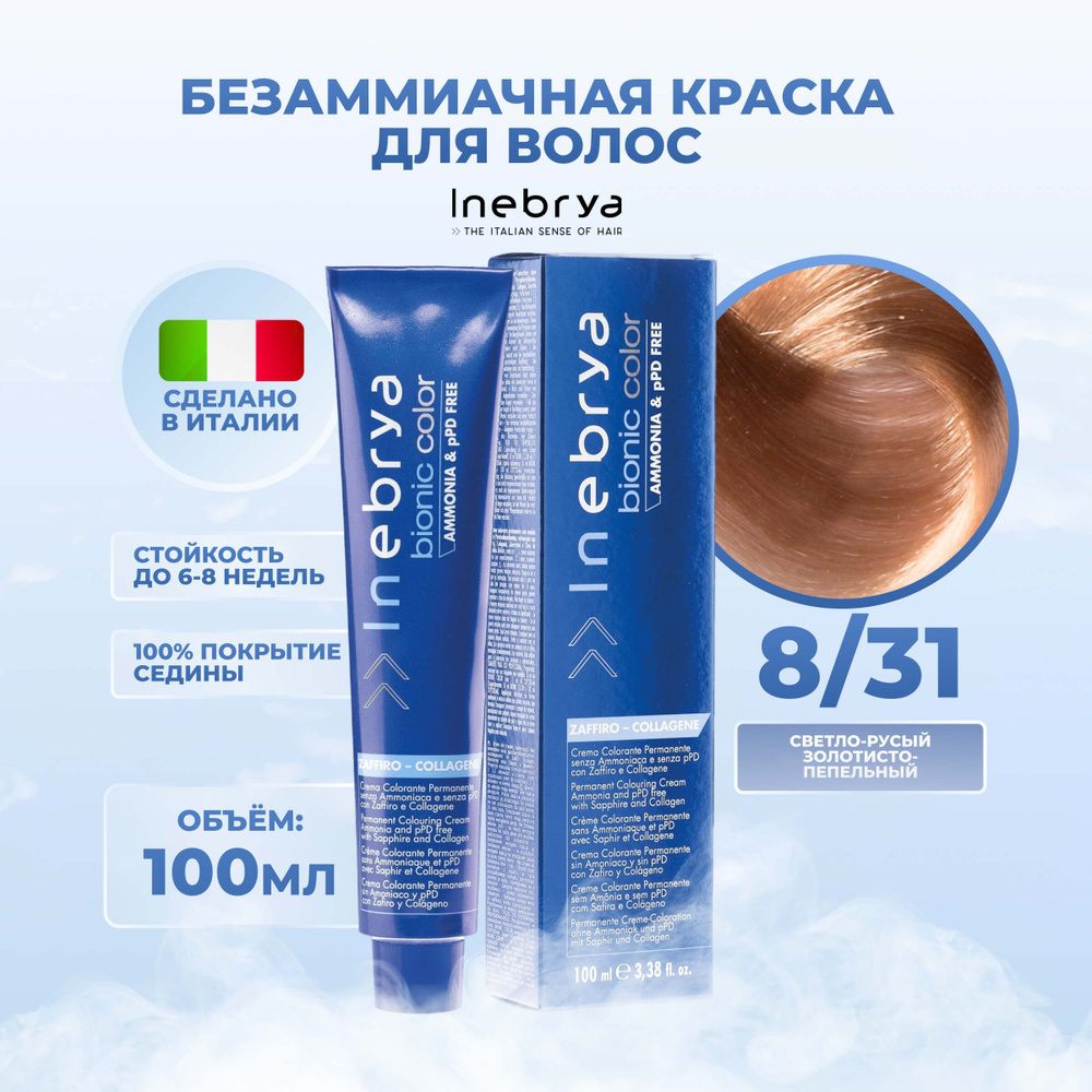 Inebrya Краска для волос без аммиака Bionic Color 8/31 светло-песочный русый, 100 мл.  #1