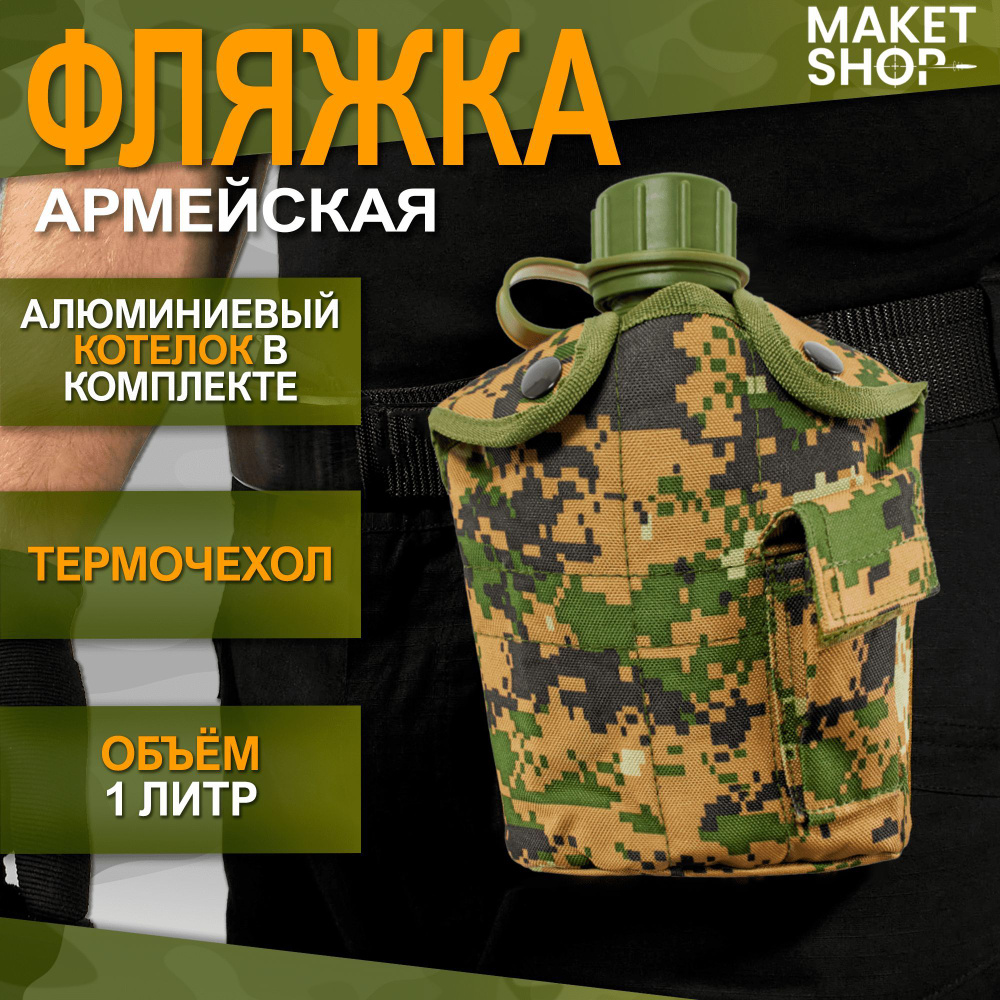 Фляжка армейская 1 литр / Туристическая бутылка для воды / Фляга с чехлом / С котелком  #1