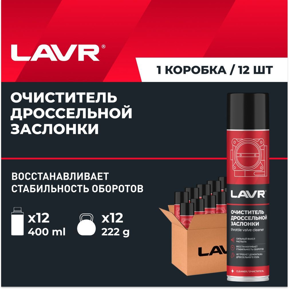 Очиститель дроссельной заслонки и карбюратора LAVR, 400 мл / Ln1493 - 12 шт.  #1