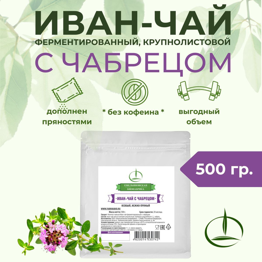 Иван-чай ферментированный с Чабрецом в фольгированном пакете 500 гр.  #1