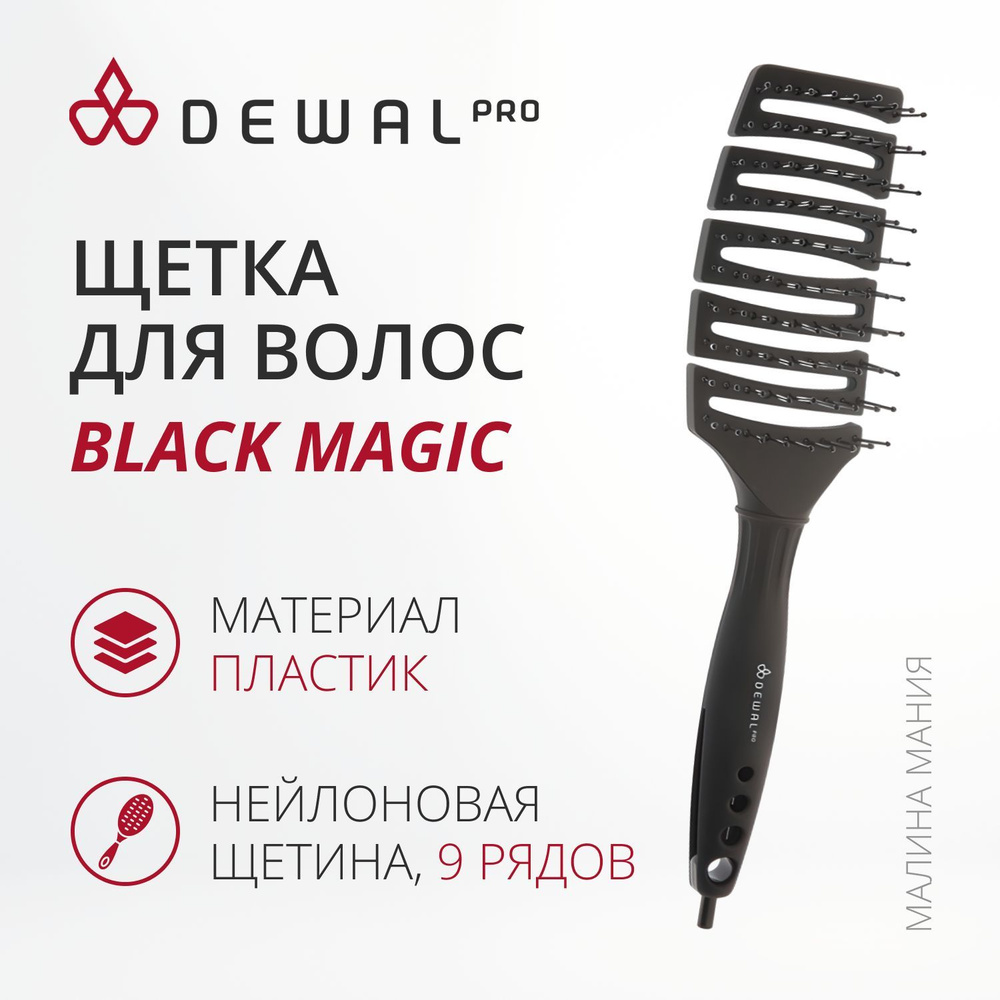DEWAL Профессиональная туннельная щетка BLACK MAGIC для волос, с нейлоновой щетиной , черная 9 ряд  #1