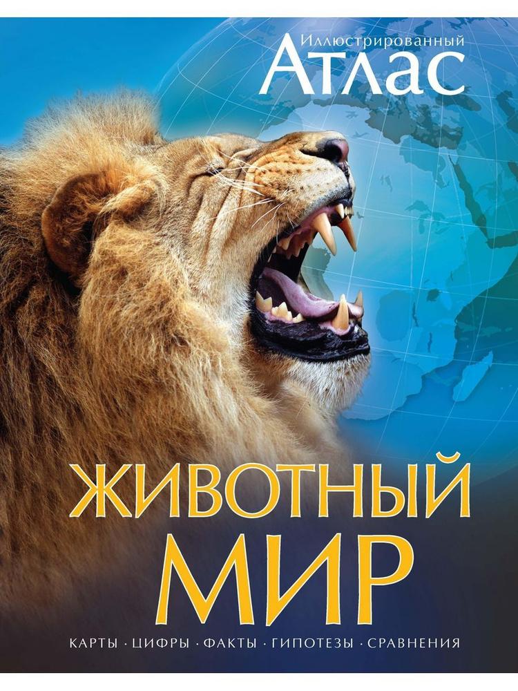 Животный мир. Иллюстрированный атлас | Бамбардения Чана, Вудрафф Дейвид  #1