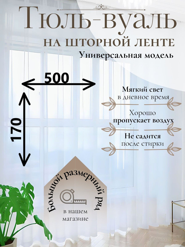 Тюль Вуаль/Parda-Home/ Высота 170см Ширина 500см. Тюль для кухни /Тюль в гостиную /Тюль в детскую /шторы/Крепление #1