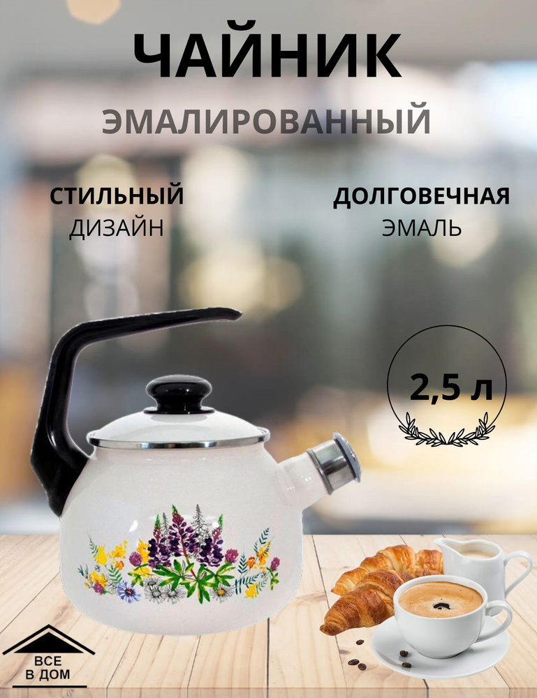 Чайник эмалированный для всех видов плит с крышкой Лысьвенские эмали 2,5 л со свистком Люпины жемчужная #1