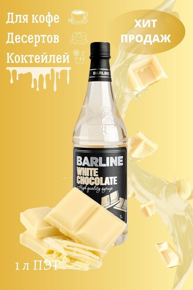 Barline Сироп Белый Шоколад (White chocolate) 1л, для кофе, чая, коктейлей, напитков и десертов, ПЭТ #1