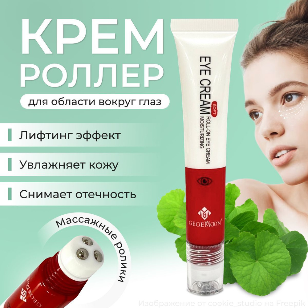 Крем для век с массажными роликами Eye Cream #1