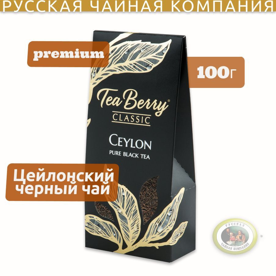 Чай черный листовой Теа Berry "Цейлон" "Ceylon" 100гр #1