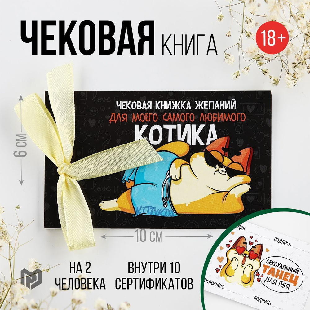 Чековая книжка желаний для него, купоны "Для любимого котика", 10 х 6 см  #1