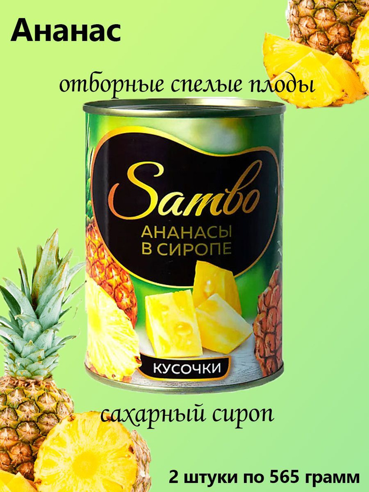 Sambo, Ананасы в сиропе, консервиров, кусочки, 2 штуки по 565 грамм  #1