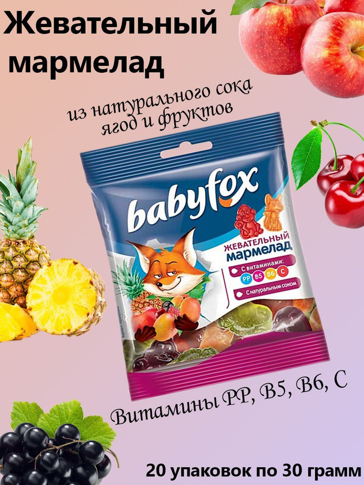 BabyFox, Мармелад жевательный с соком ягод и фруктов 20 штук по 30 грамм  #1