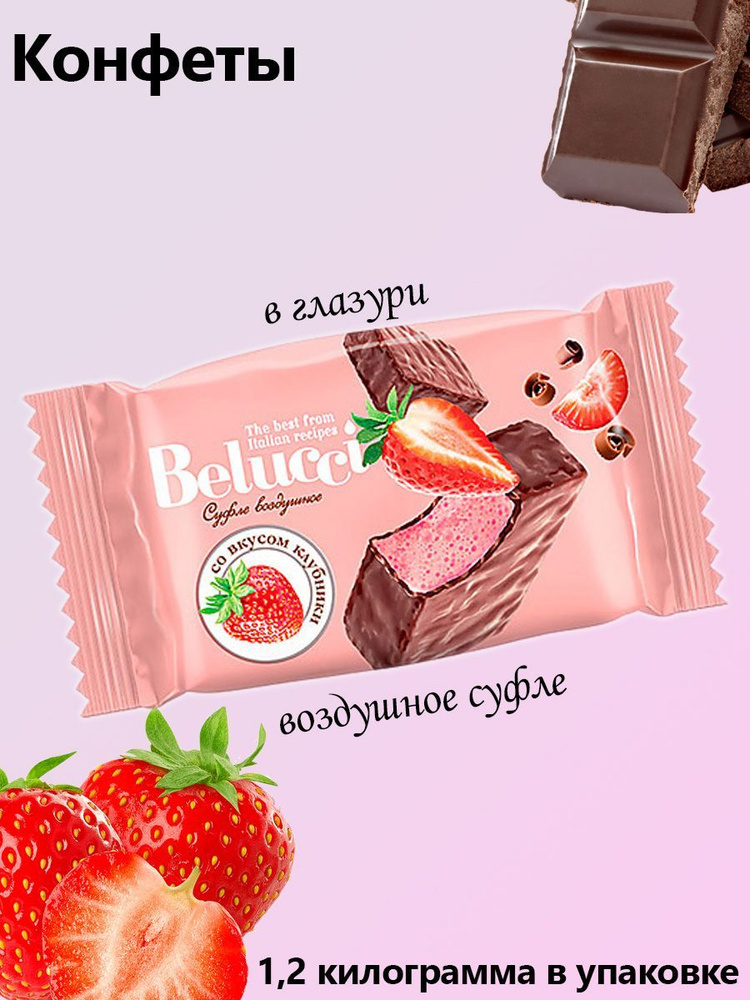 Belucci, конфеты со вкусом клубники коробка 1,2 кг #1