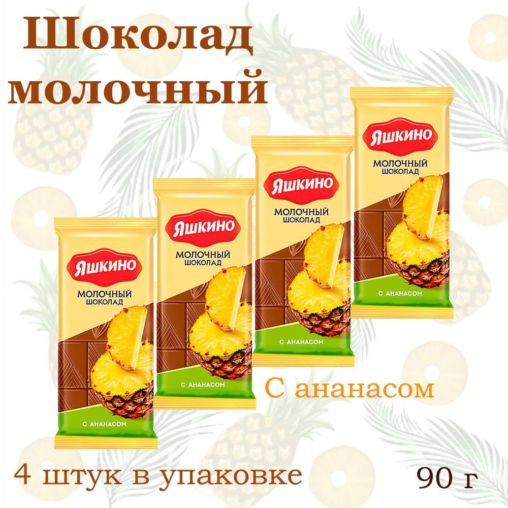 Яшкино, шоколад молочный с ананасом, 4 штуки по 90 грамм #1