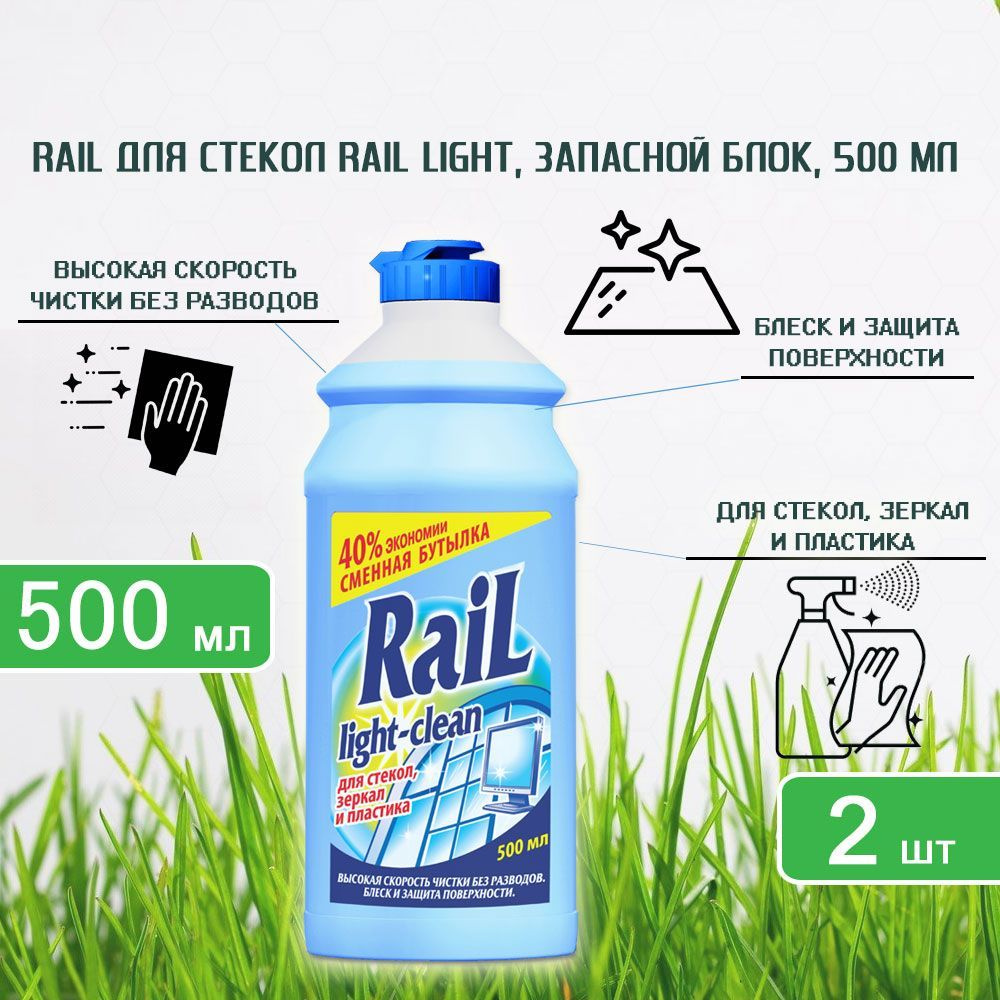 Моющее средство для стекол Rail Light Clean (Рейл), запасной блок, 500мл х 2шт  #1