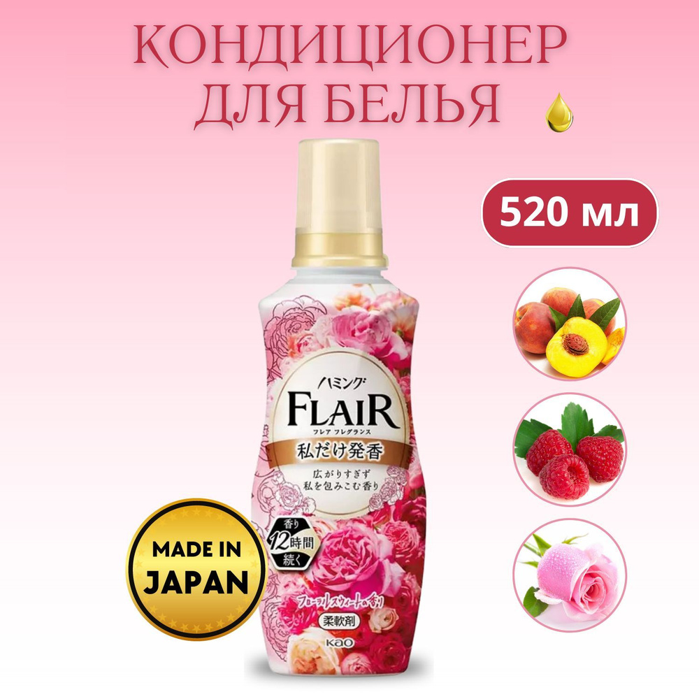 KAO Flair Fragrance Floral Sweet Кондиционер-смягчитель для белья, со сладким цветочно-фруктовым ароматом, #1