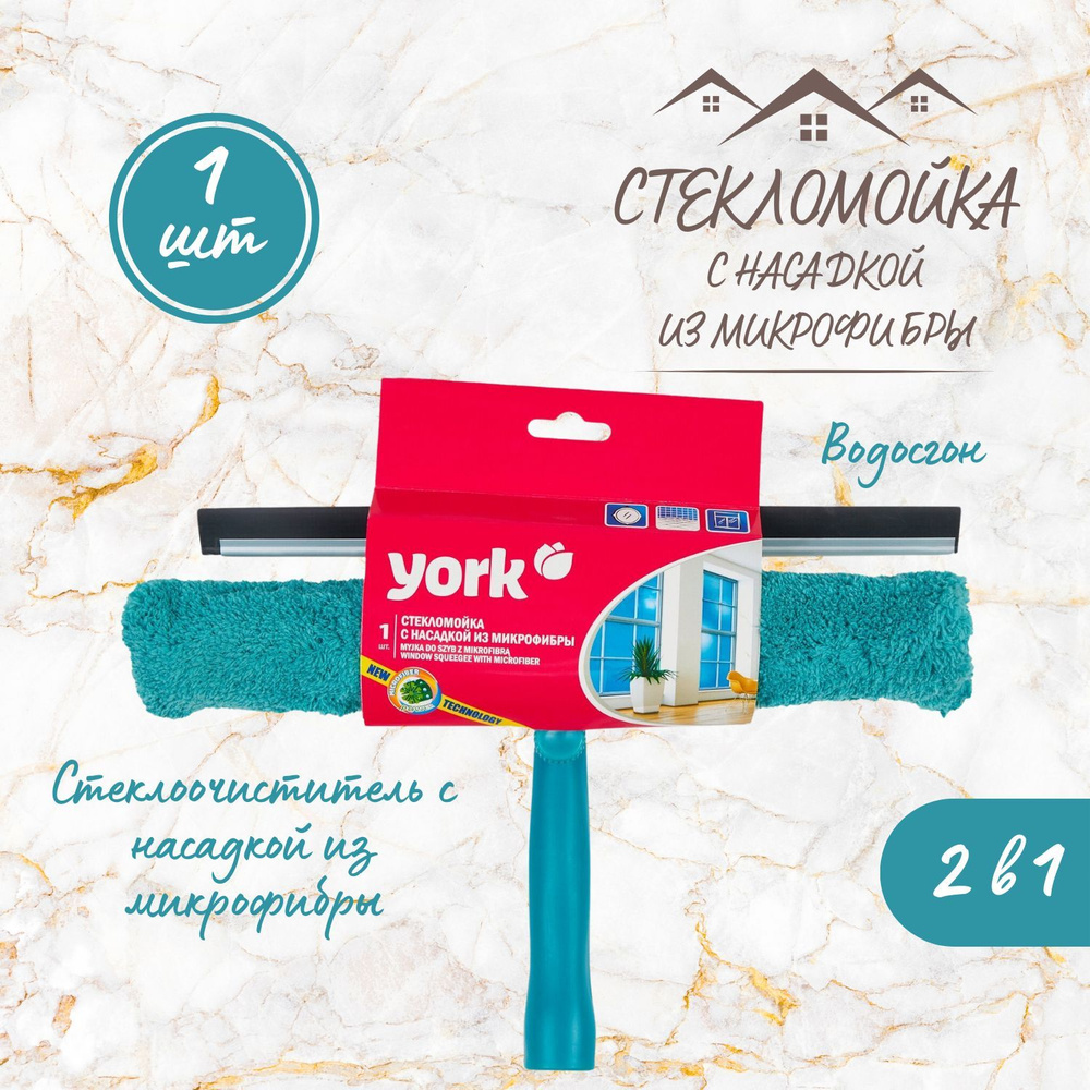 YORK стекломойка с насадкой #1