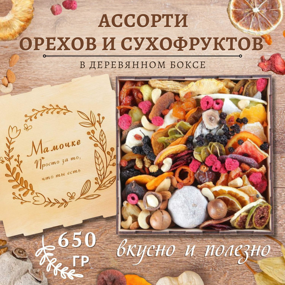 Набор сухофруктов, ягод "Mini meal box" 650 гр мамочке #1