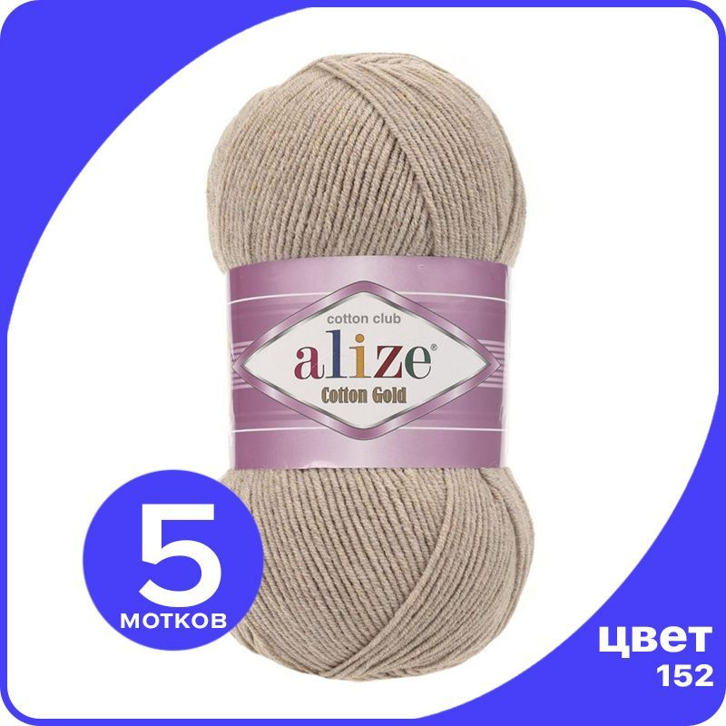 Пряжа Alize Cotton Gold (Ализе Коттон Голд) - бежевый меланж (152), 100 г / 330 м (55% хлопок, 45% акрил) #1