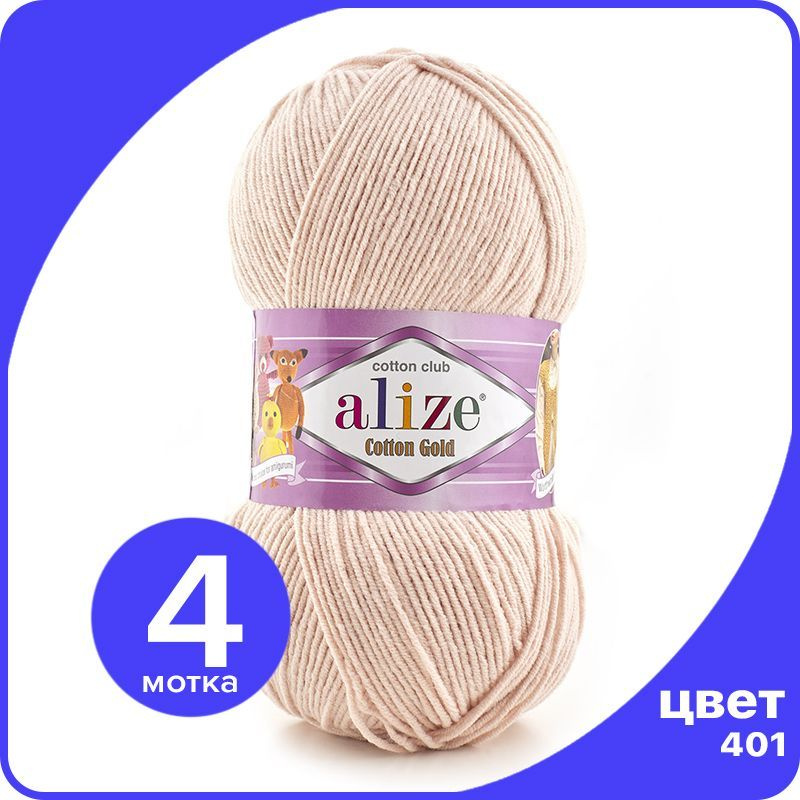 Пряжа Alize Cotton Gold (Ализе Коттон Голд) - телесный (401), 100 г / 330 м (55% хлопок, 45% акрил) - #1