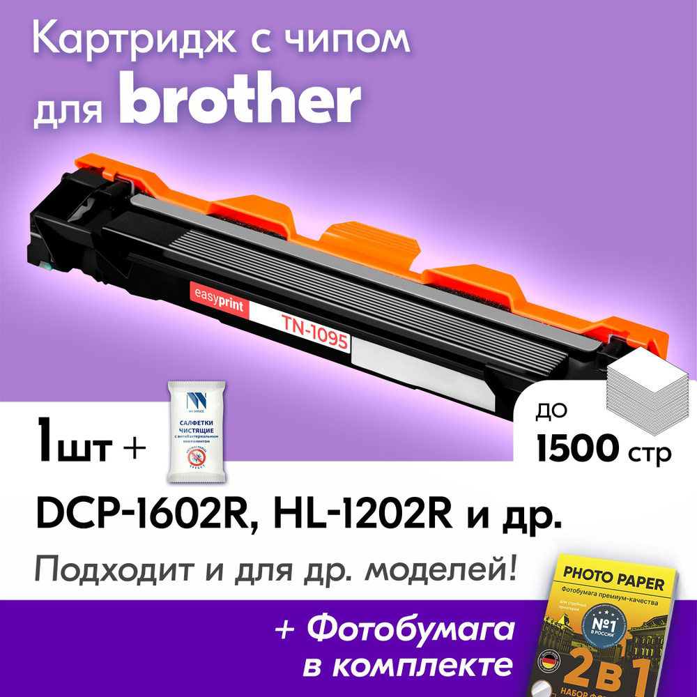 Картридж к Brother TN-1095, Brother DCP-1602R, HL-1202R, DCP-1623WR, HL-1223WR, HL-1202, DCP-1602 и др., #1