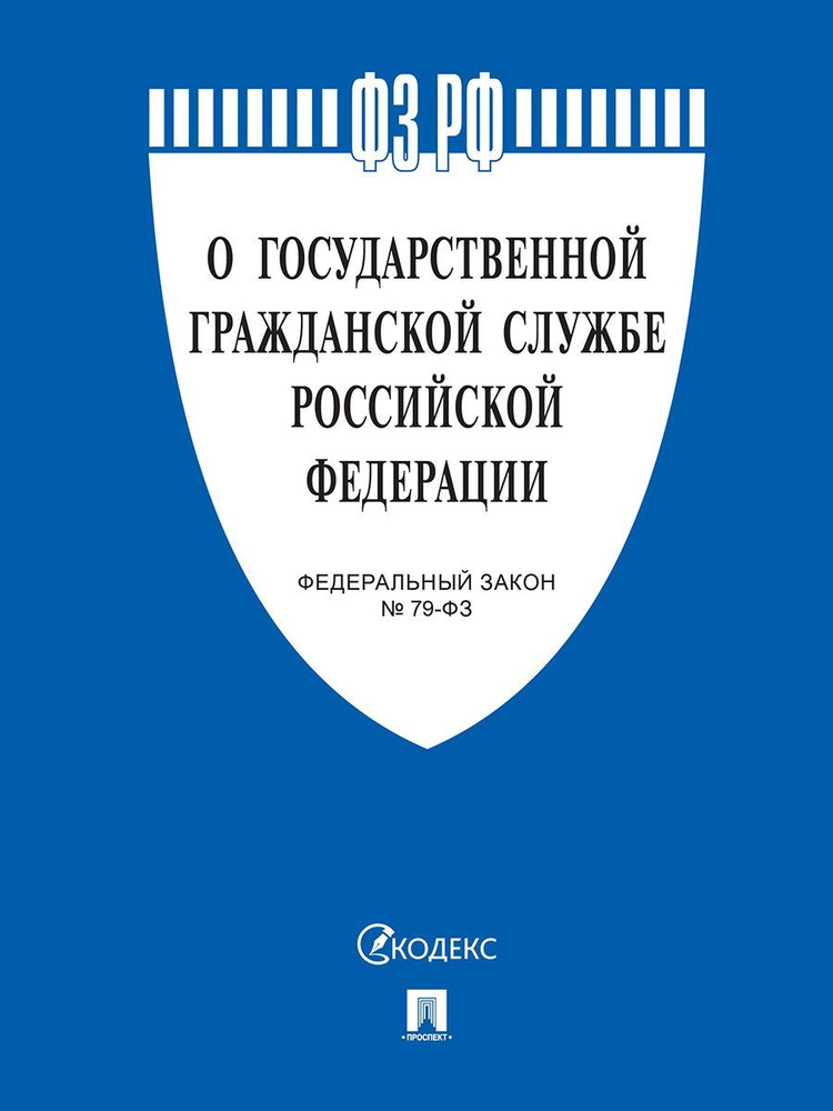 О государственной гражданской службе РФ № 79-ФЗ. #1