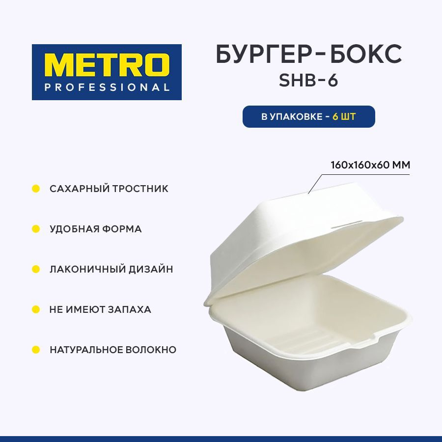 Бургер бокс Metro Professional SHB-6, 6 шт. Коробка для бенто торта, ланч бокс одноразовый / Контейнер #1