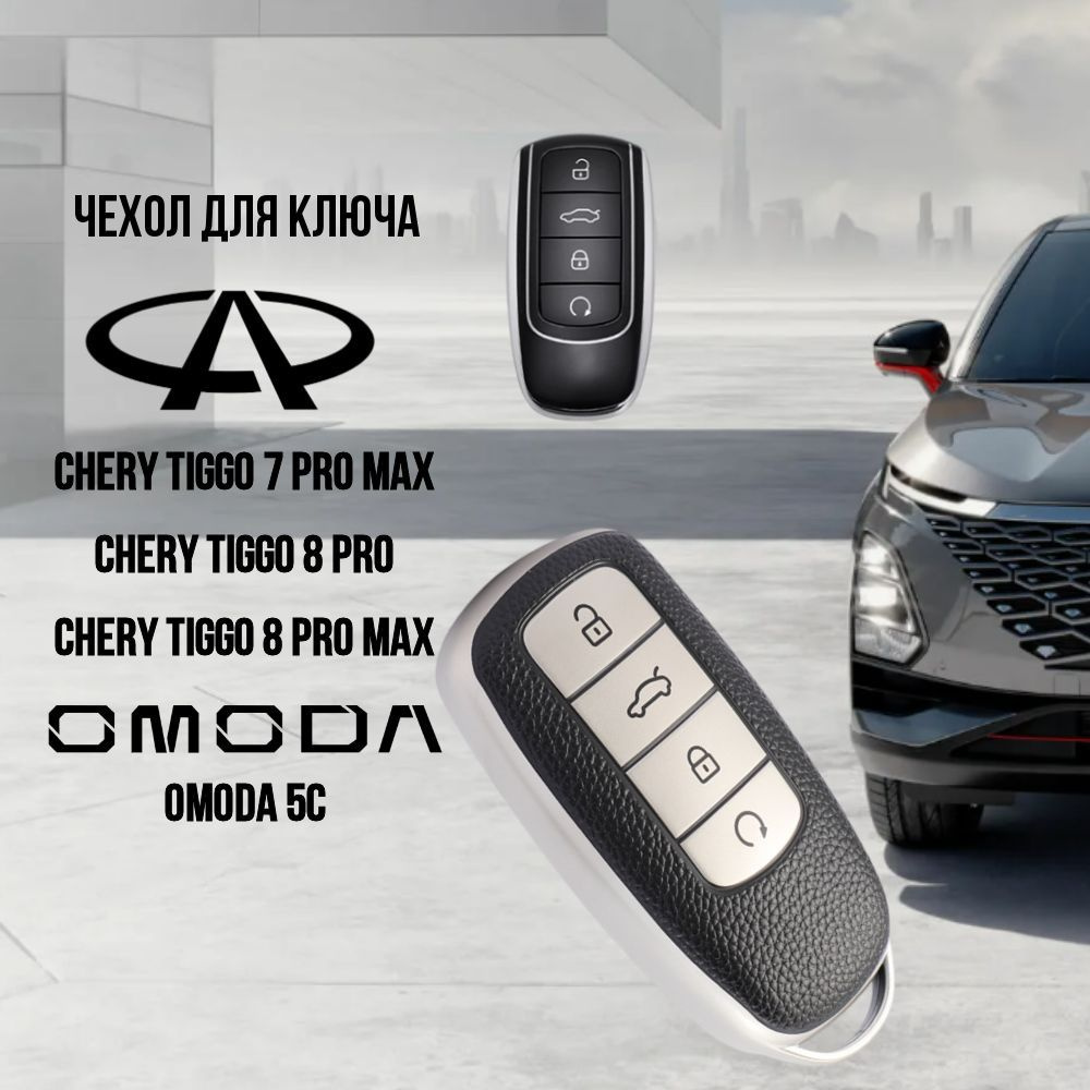 Чехол для автомобильного ключа Chery Tiggo 7 Pro Max, 8 Pro, 8 Pro Max, OMODA C5 (черный)  #1