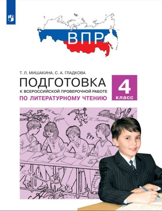 Подготовка к Всероссийской проверочной работе по литературному чтению. 4 класс  #1