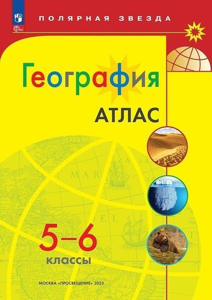 География. Атлас 5-6 класс. УМК "Полярная звезда" #1