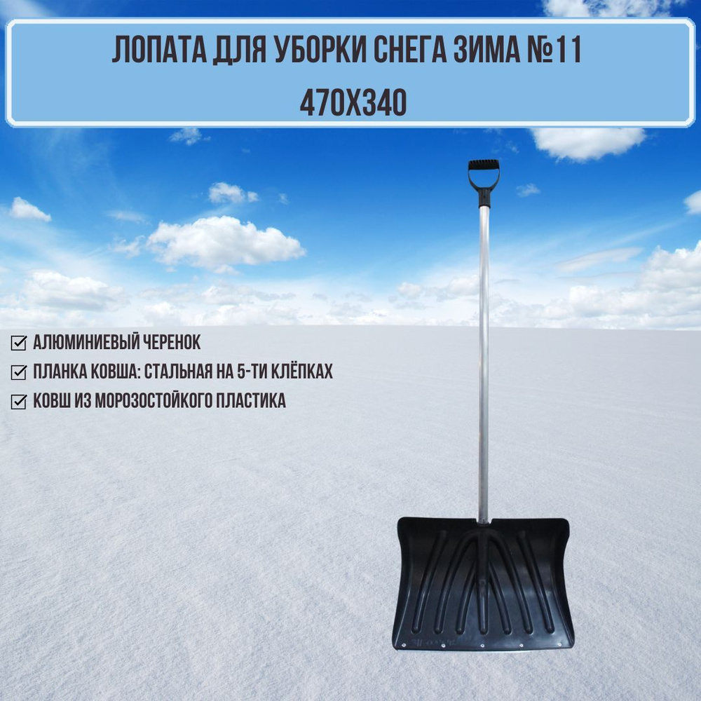 Лопата для уборки снега 470х340 ЗИМА №11 пластиковая с оцинкованной планкой и алюминиевым черенком V-ручка #1