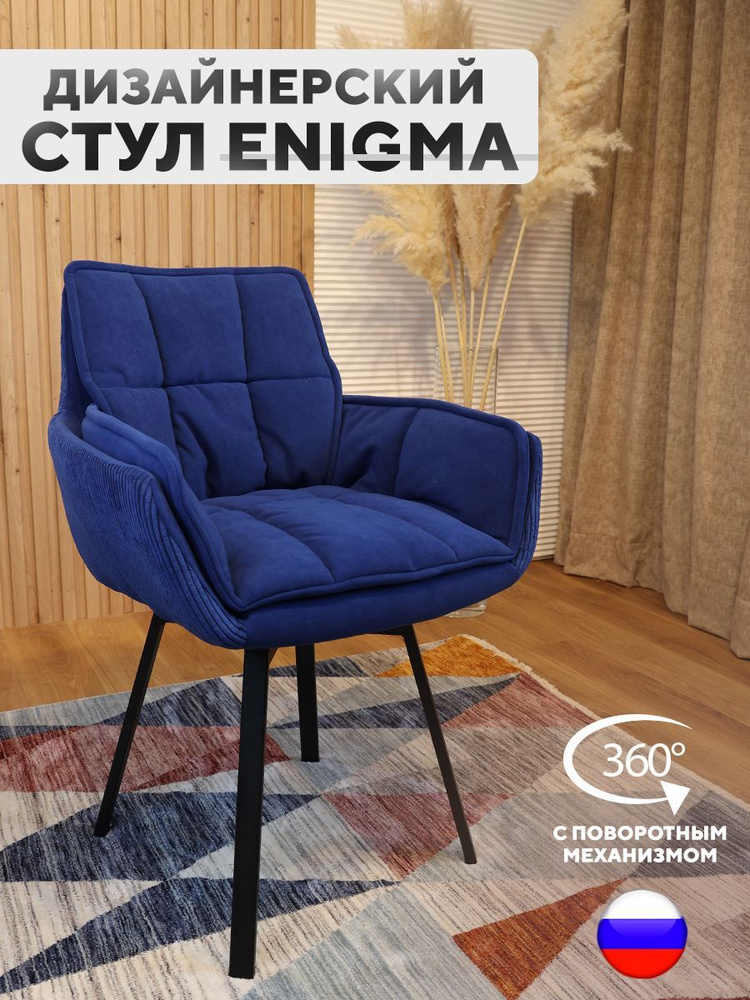 Дизайнерский стул ENIGMA, с поворотным механизмом, Синий #1