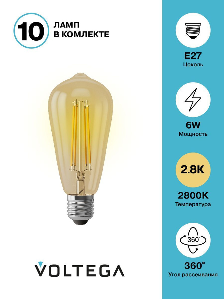 Светодиодная ретро лампочка филаментная Voltega 5526 LED Е27 6W 2800К (теплый свет). Винтажная, лофт #1