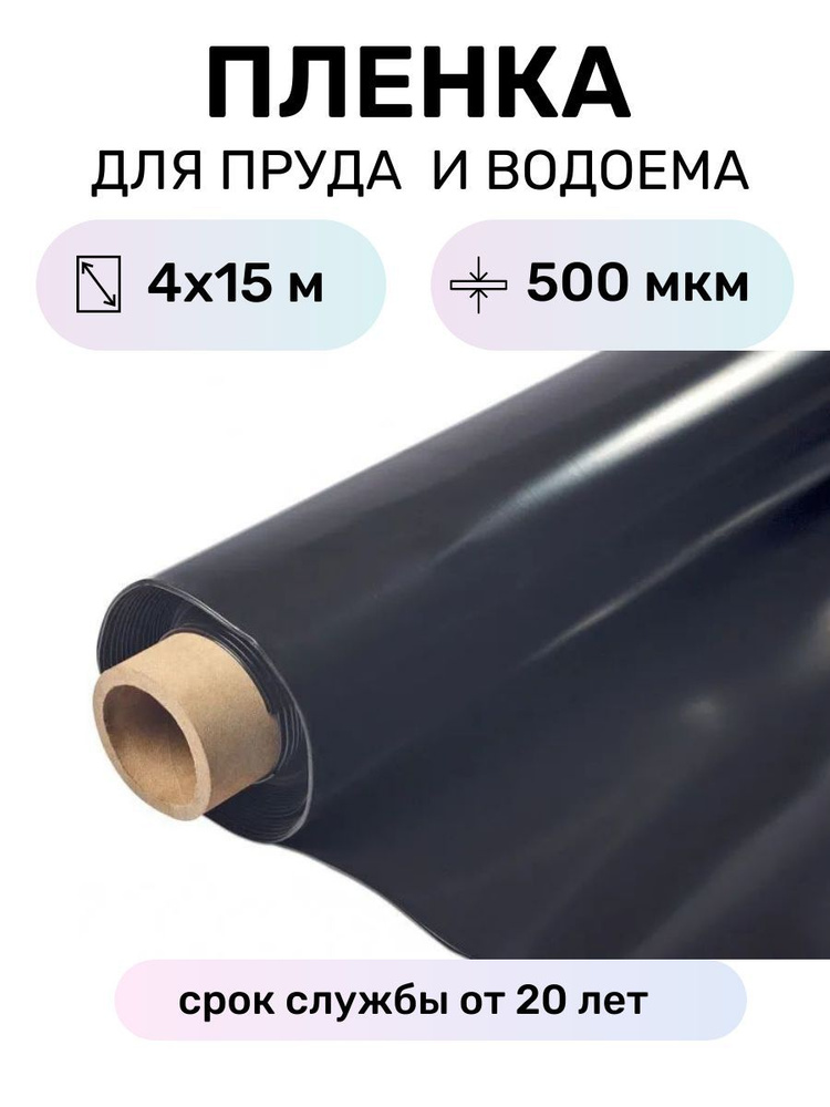 Пленка для пруда водоема бассейна в рулоне 4х15 м, толщина 500 мкм, гидроизоляционная мембрана полиэтиленовая #1