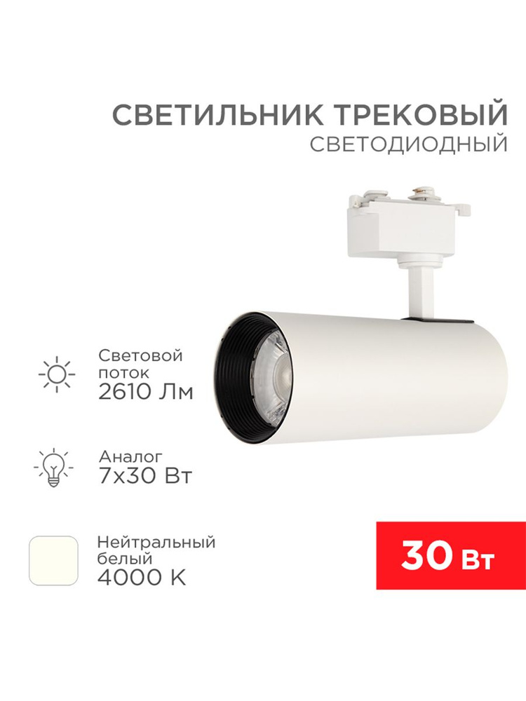 REXANT Трековый светильник 611-008, 30 Вт #1