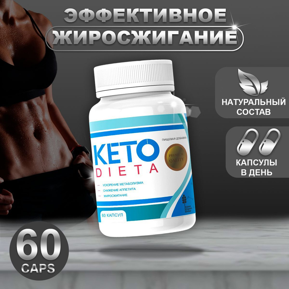 Кето Диета Капсулы для похудения Keto Dieta - купить с доставкой по  выгодным ценам в интернет-магазине OZON (1167182031)