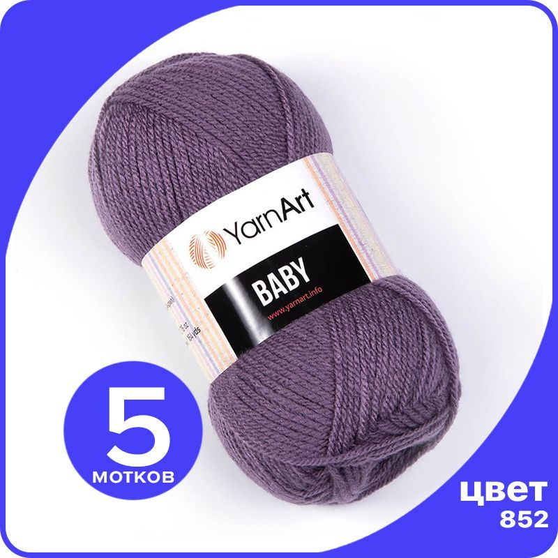 Пряжа YarnArt Baby 5 шт - 852 (Темно - фиолетовый) - 50 гр х 150 м / ЯрнАрт Беби  #1