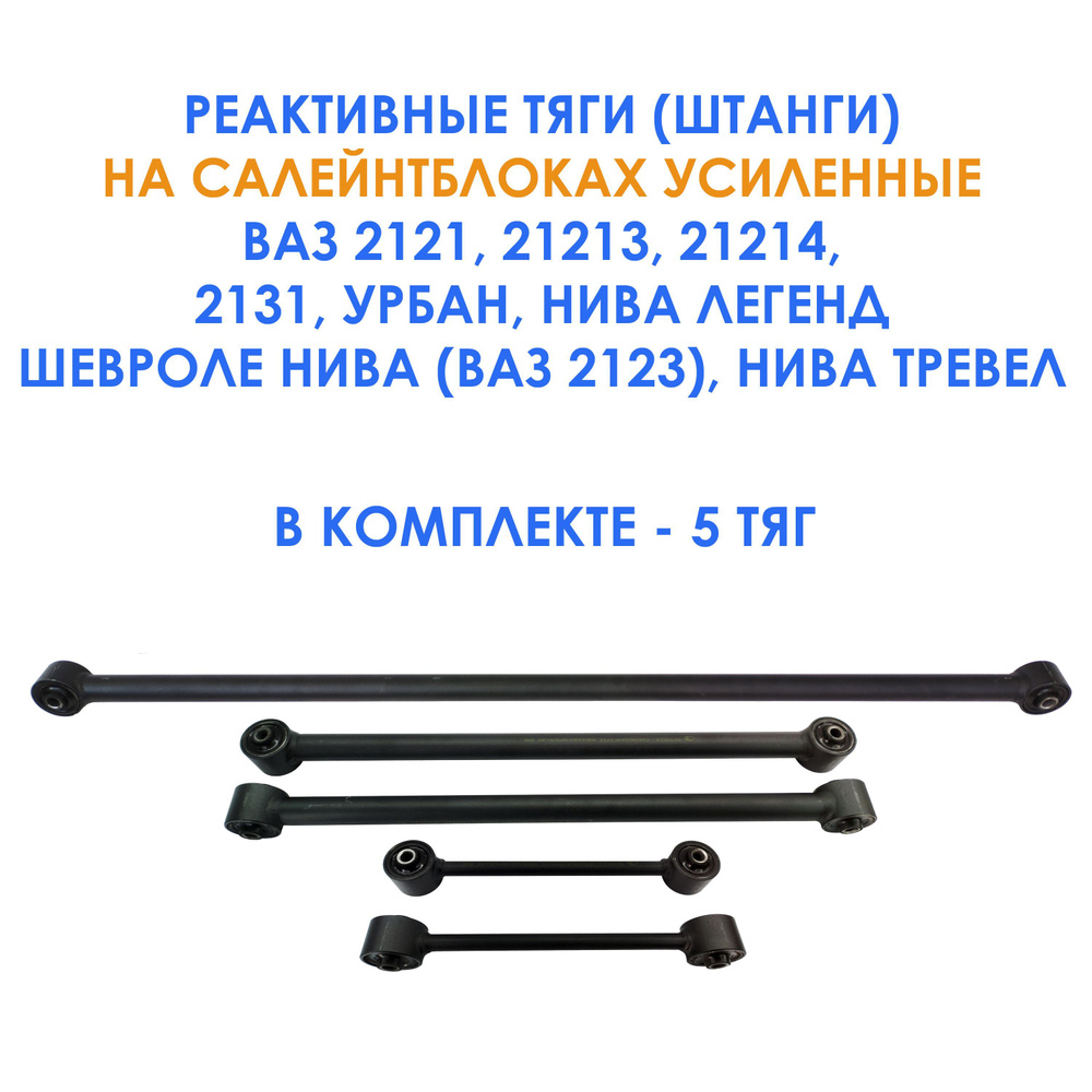 Усиленные реактивные тяги (штанги) на салейнтблоках для Лада Нива 4х4 ...