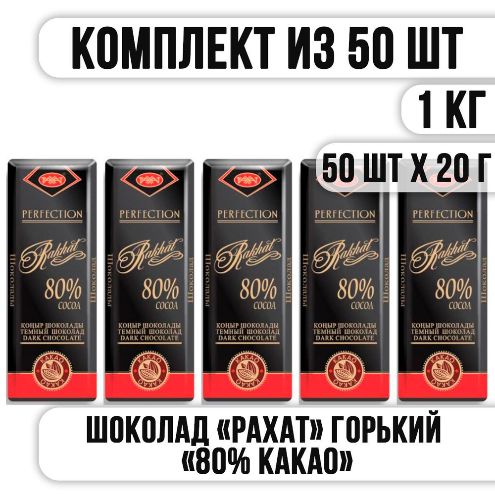 Шоколад РАХАТ ГОРЬКИЙ "80% КАКАО" 20 г (Комплект из 50 шт) #1