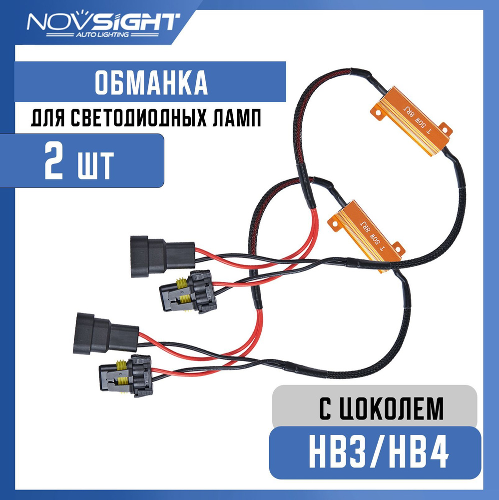 Обманки для LED ламп H1 / H3 - гибридные NEW