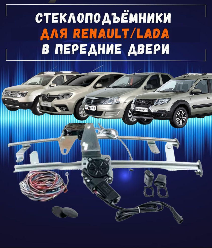 Стеклоподъемники электрические для Renault Logan-I, Sandero-I, Duster-I, Lada Largus, Nissan Terrano #1