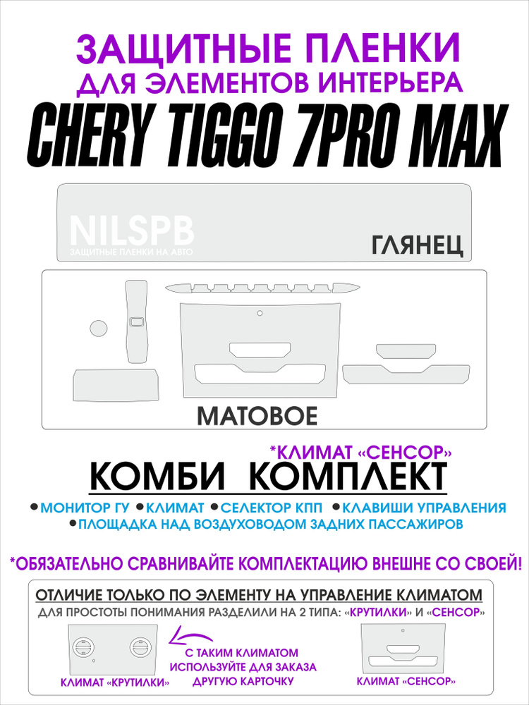 Chery Tiggo 7 Pro max Защитные комби пленки на климат/ дисплей ГУ Чери Тигго 7 про макс/ NILSPB  #1