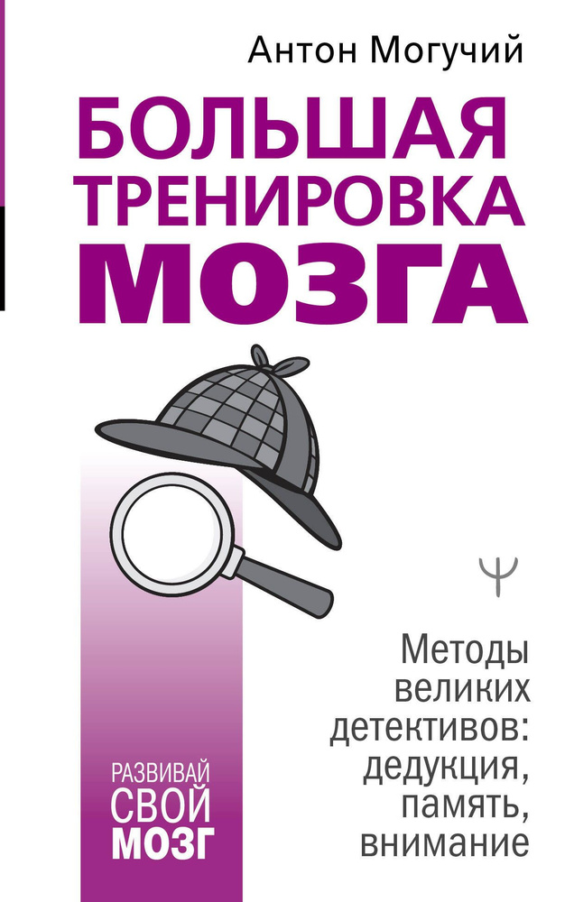 Большая тренировка мозга. Методы великих детективов: дедукция, память, внимание  #1