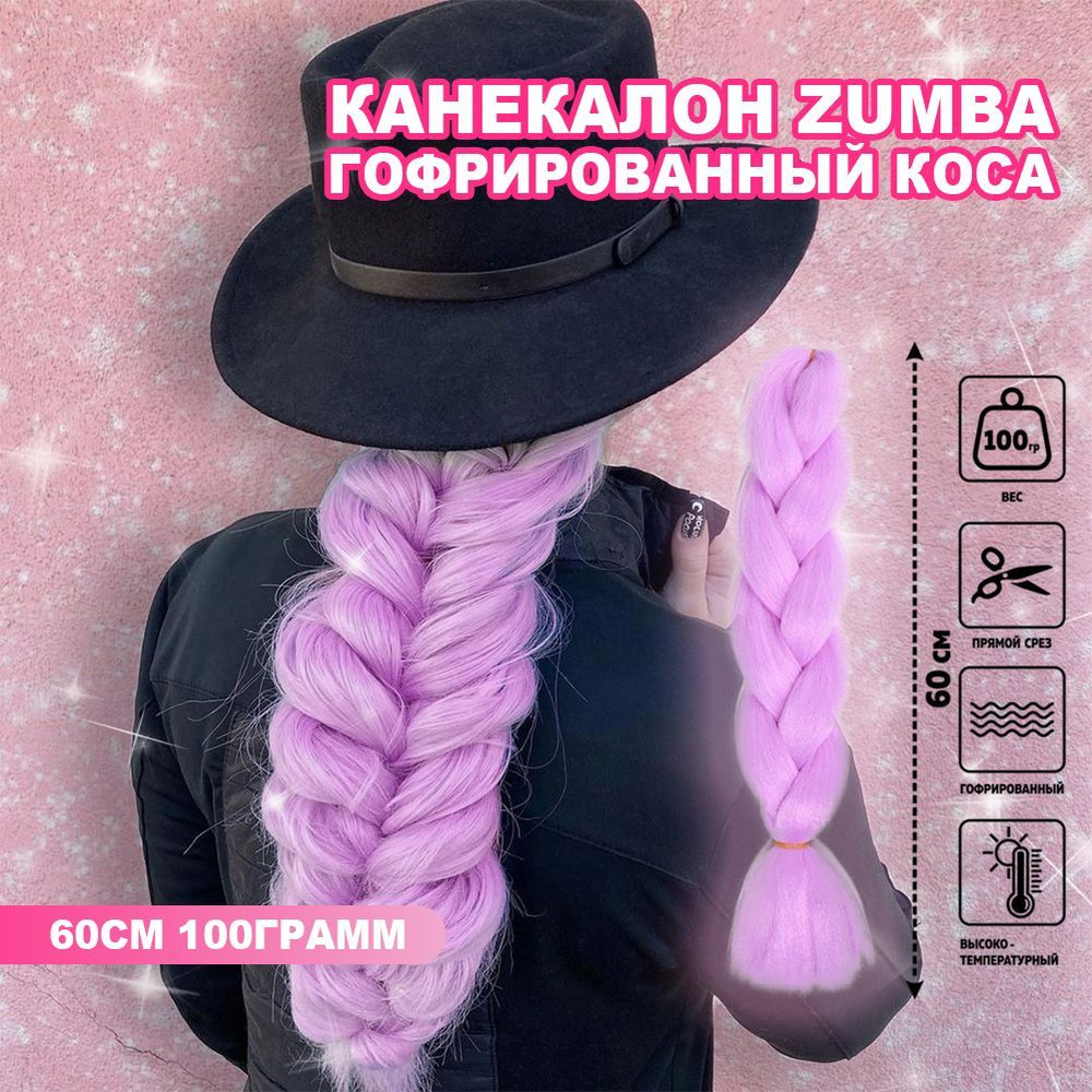 Канекалон ZUMBA гофрированный коса 60см 100гр.в картонной упаковке/ лиловый AY36  #1