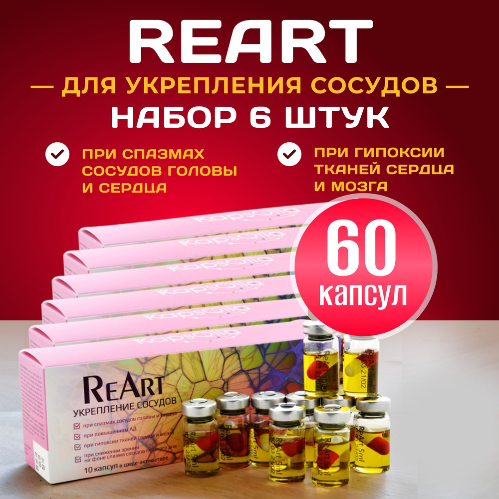 ReArt (РеАрт) для укрепления сосудов, 10 капсул, набор 6 штук  #1