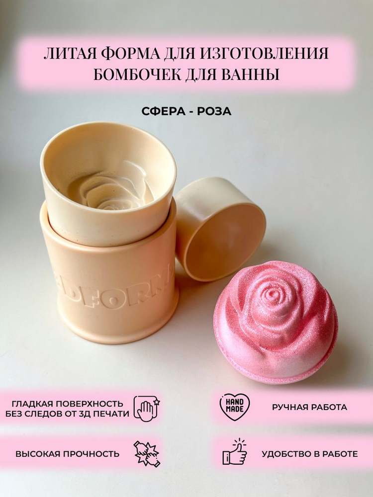 3д литая форма бомбочек для ванны 3d_forms24 "Сфера-роза" 6 см/Пластиковая форма  #1