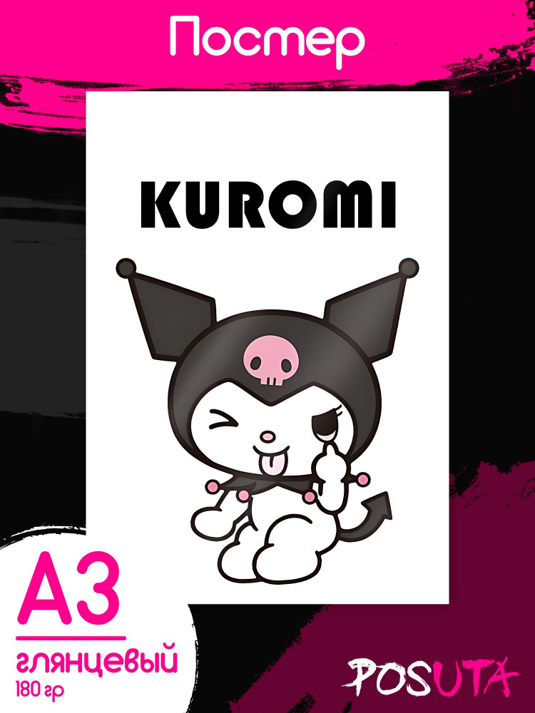 Постеры Куроми аниме А3 #1