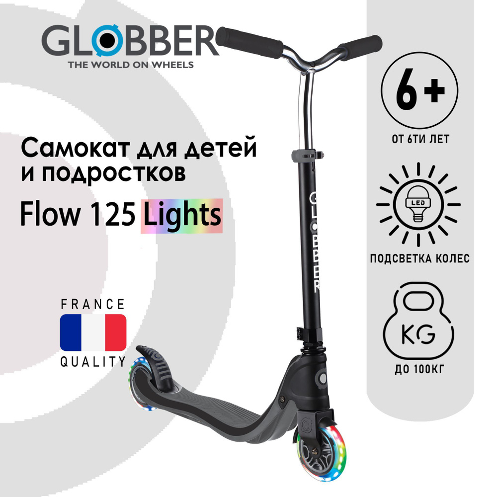 Самокат Городской Globber Flow 125 Lights со светящимися колёсами, черный  #1