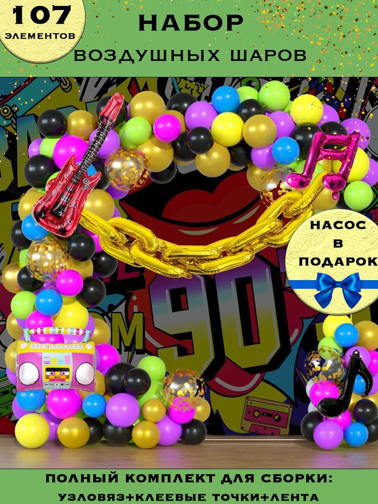 Набор воздушных шаров для праздника и фотозоны. Гирлянда 107 элементов.  #1