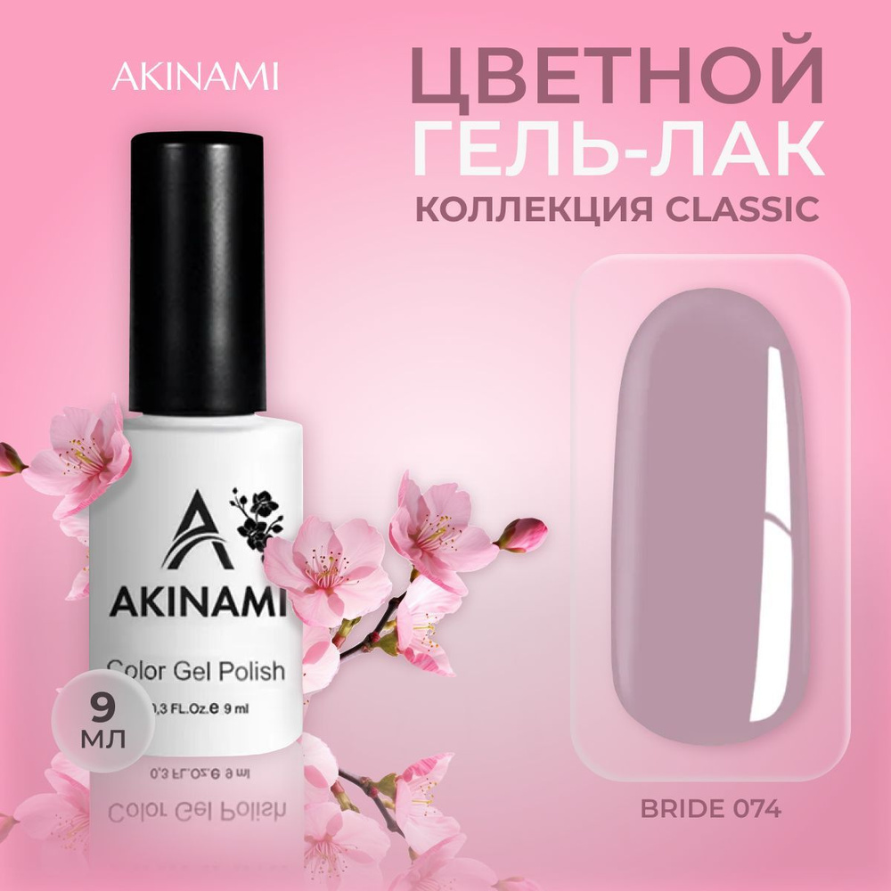 Akinami, цветной гель-лак шеллак для маникюра и педикюра, Bride 074, 9 мл  #1