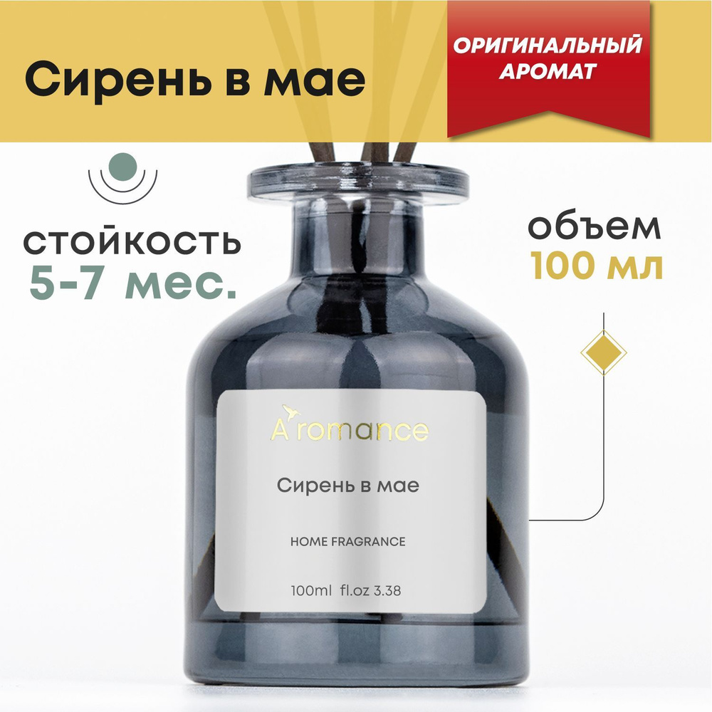 Ароматический диффузор Aromance, Жидкий, Сирень, 100 мл купить по доступной  цене с доставкой в интернет-магазине OZON (289958057)