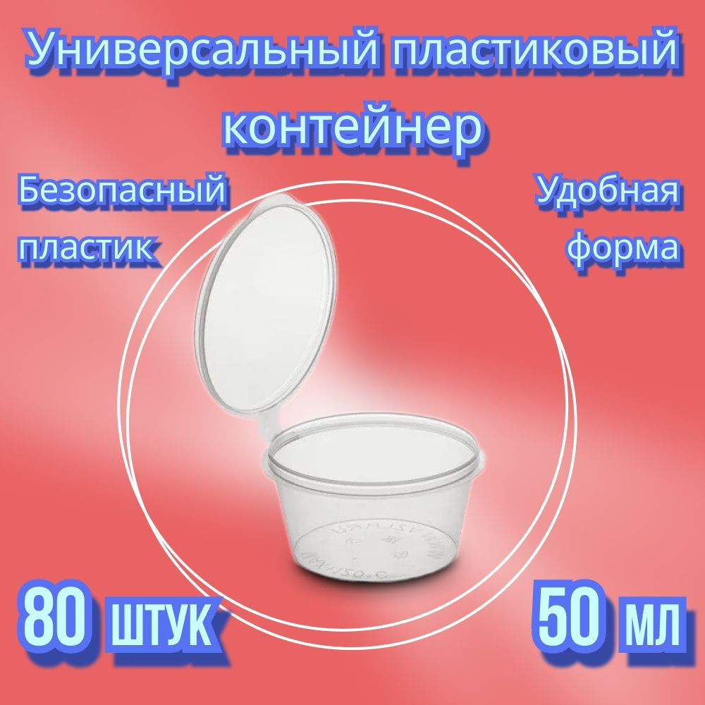 Контейнер пищевой, 50 мл, 80 шт #1